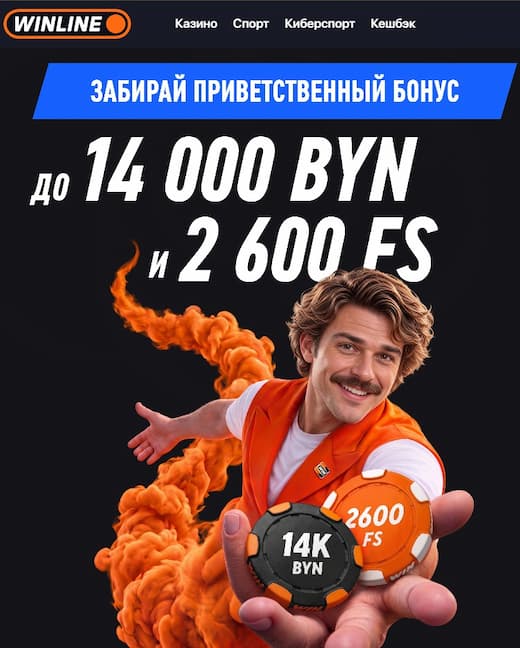 Бонус казино от Винлайн
