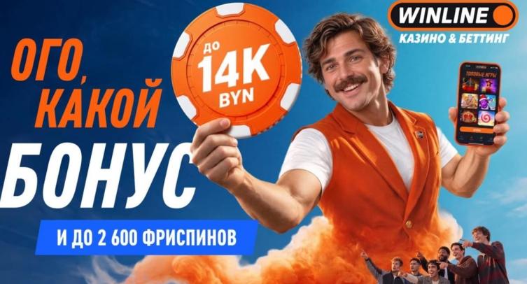 Winline запустил в Беларуси приветственный бонус до 14 000 BYN и 2600 фриспинов